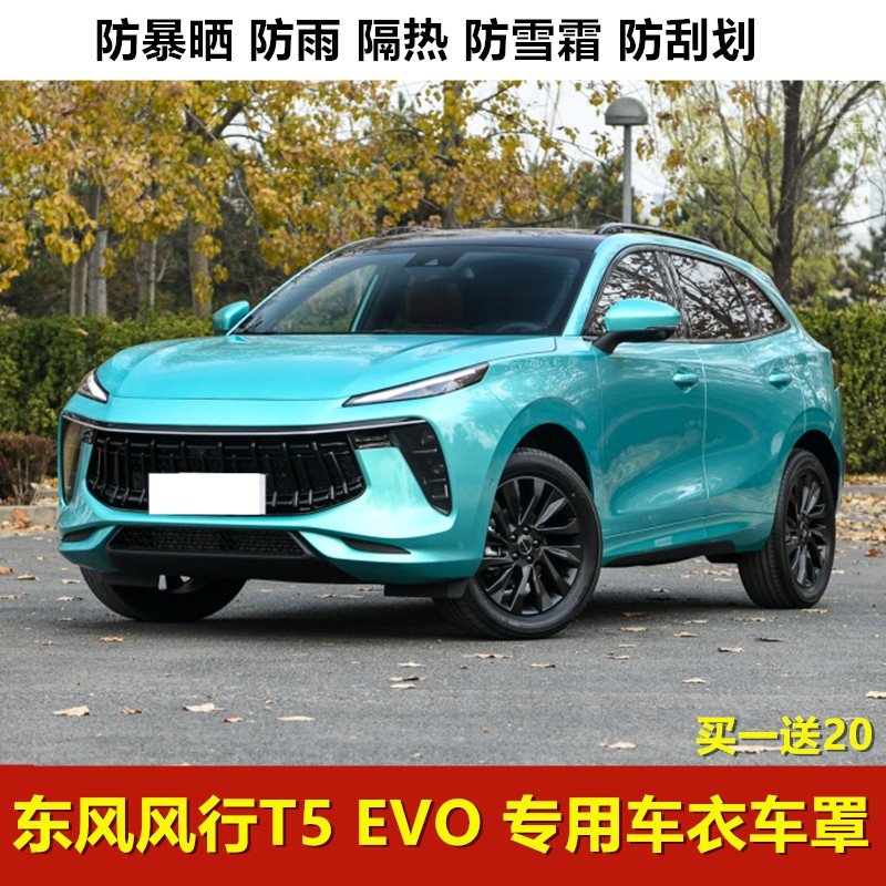 东风风行T5EVO专用车衣车罩2021新款防晒防雨越野SUV专用21汽车套