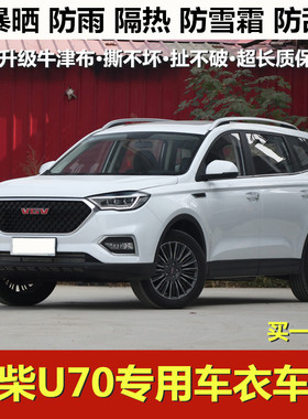 2021新款中国重汽VGVU70车衣车罩越野专用防晒防雨隔热加厚汽车套