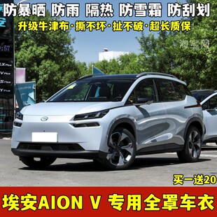 2024新款埃安AION V车衣车罩专用防晒防雨隔热遮阳加厚全罩汽车套