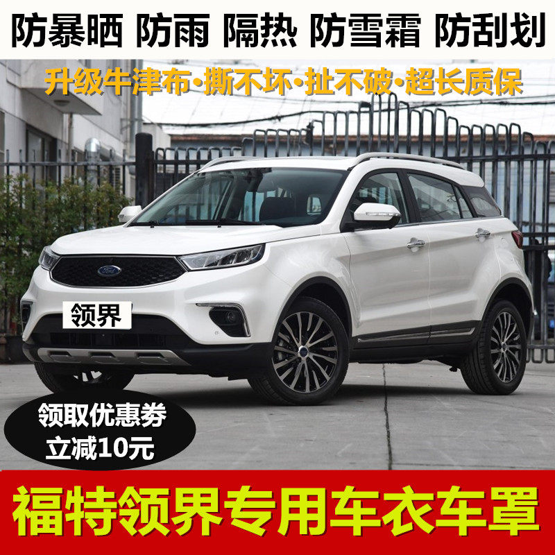 福特领界专用车衣车罩5座越野suv加厚牛津布汽车外套防晒防雨隔热