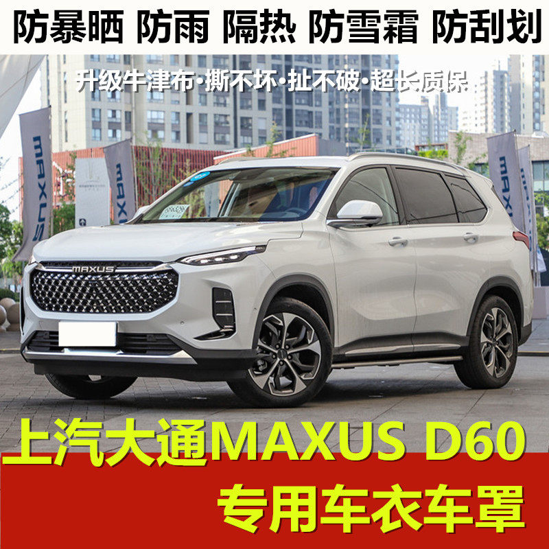 上汽大通d60车衣车罩七座越野suv专用加厚汽车外套防晒防雨水隔热
