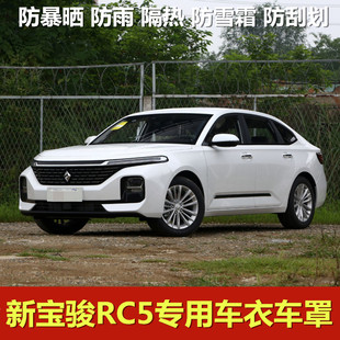 新宝骏RC5车衣车罩专用防晒防雨水防雪霜RC5W加厚牛津布汽车外套
