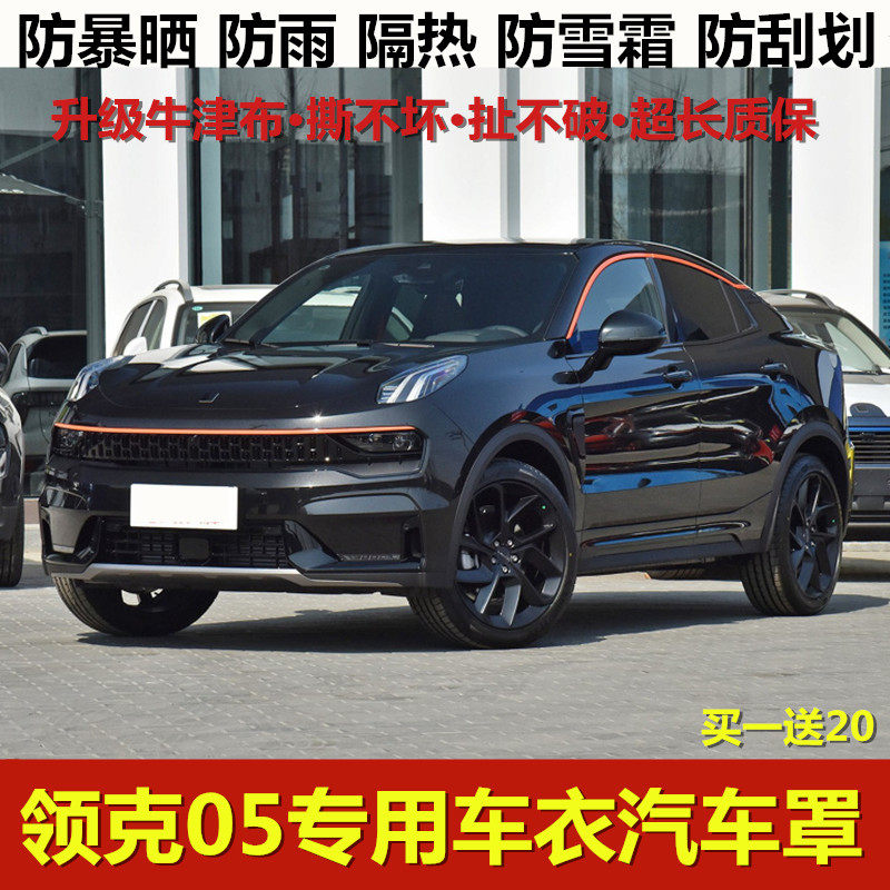 专用于领克05车衣车罩2020新款plus防晒防雨遮阳Halo加厚汽车套棚
