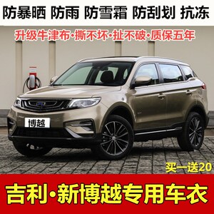 18/19款吉利博越车衣车罩越野SUV专用加厚防晒防雨牛津布汽车套