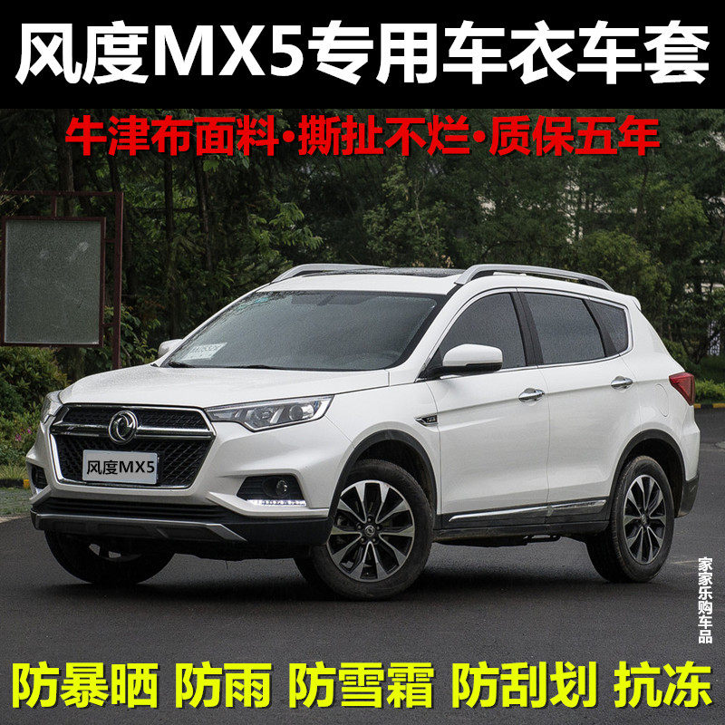 东风风度mx5车衣车罩专用越野suv防晒防雨隔热牛津布加厚汽车外套