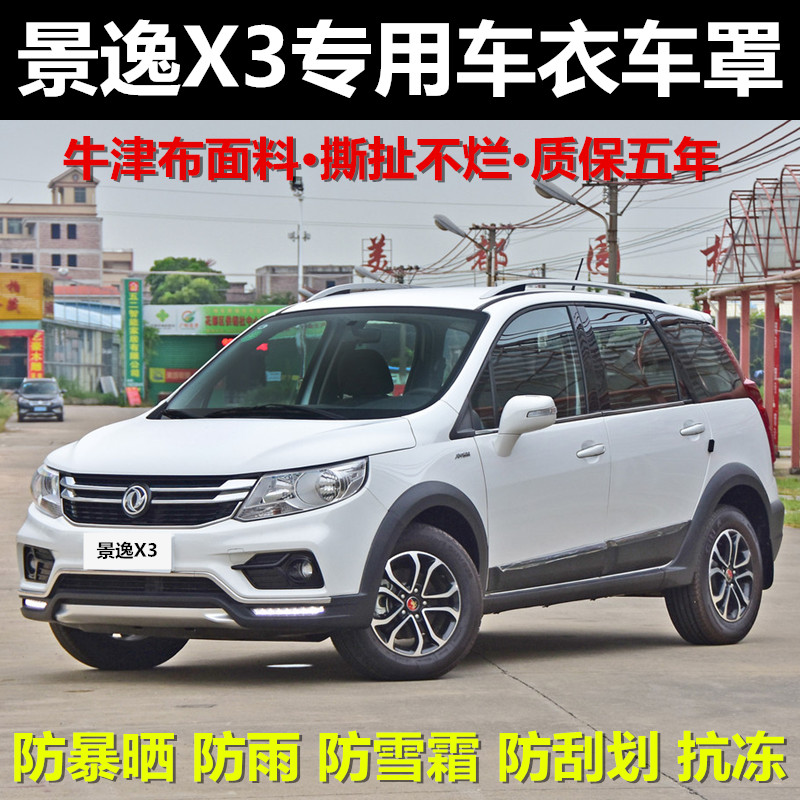东风风行加厚隔热防盗车衣车罩
