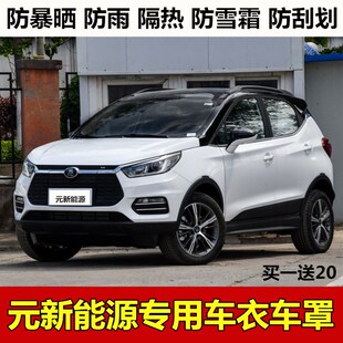 比亚迪元EV360车衣车罩新能源专用加厚防晒防雨隔热越野SUV汽车套