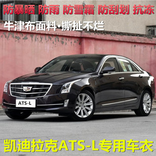 凯迪拉克ATSL车衣专用车罩加厚牛津布ATS L汽车套防晒防雨水隔热