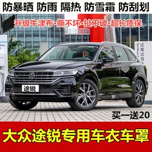 大众途锐越野suv牛津布车衣车罩