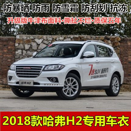 18/19款哈弗H2车衣车罩红标蓝标专用加厚牛津布汽车外套防晒防雨