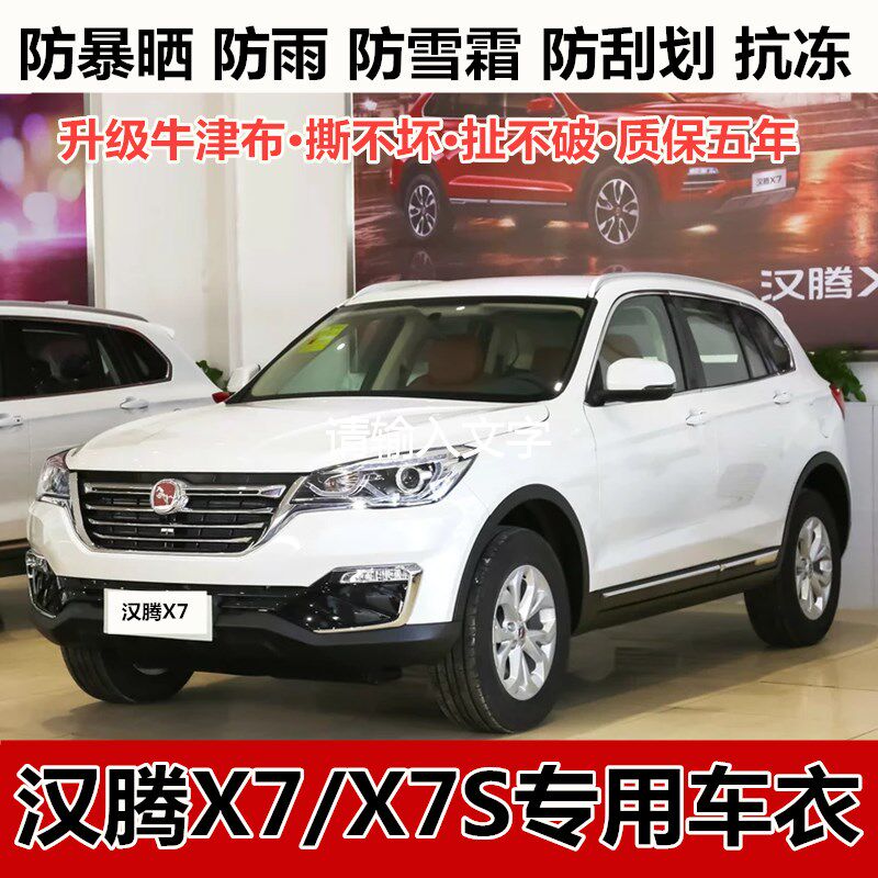 汉腾x7/x7s车衣车罩防晒防雨水隔热四季通用专用汽车外套