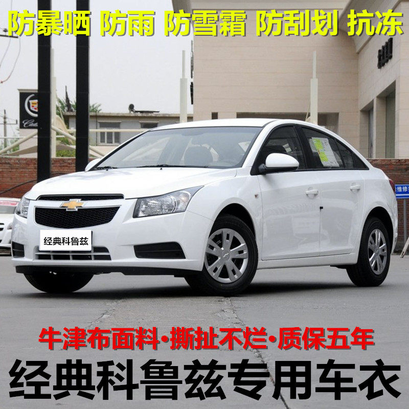 雪佛兰经典科鲁兹防晒防雨车罩