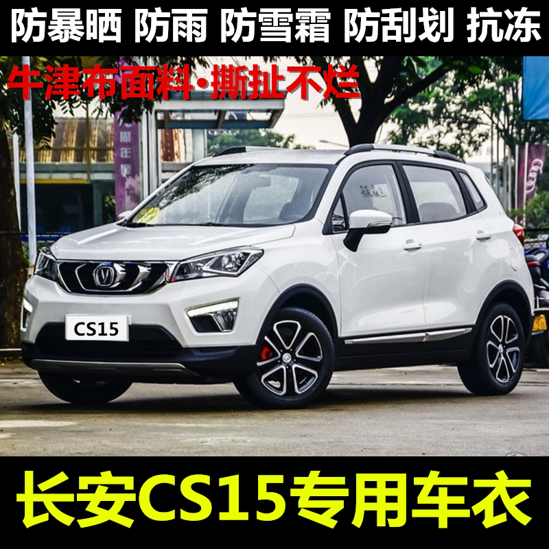长安cs15汽车车衣车罩专用越野suv加厚牛津布防晒防雨遮阳车外套