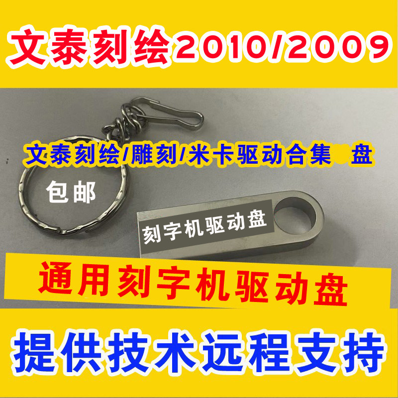 通用文泰刻字机刻绘软件驱动盘雕刻驱动盘米卡刻字机软件驱动盘