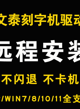 远程文泰刻字机刻绘软件驱动安装调试刻字机雕刻机软件安装服务