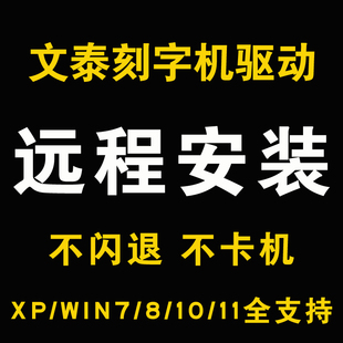 远程文泰刻字机刻绘软件驱动安装调试刻字机雕刻机软件安装服务