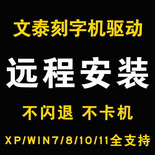 远程文泰刻字机刻绘软件驱动安装调试刻字机雕刻机软件安装服务