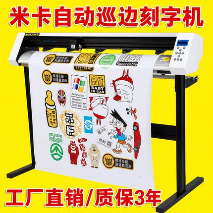 米卡MH1200电脑自动巡边刻字机刻绘机不干胶割字热转印硅藻泥刻花