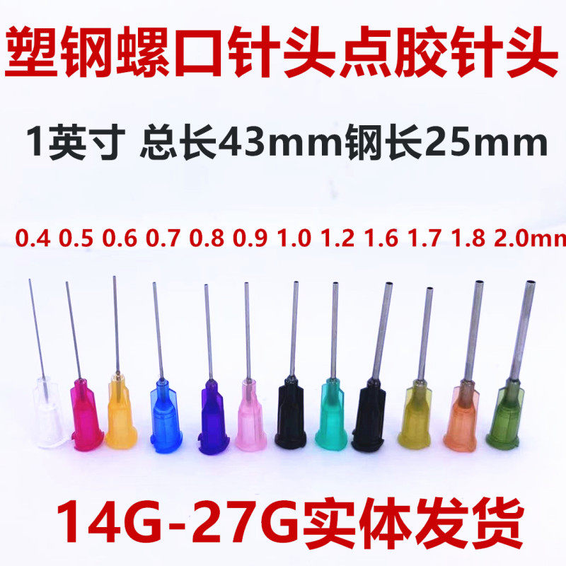 螺旋口塑钢点胶针头 注胶注墨针头 点胶机专用针头 1英寸25mm包邮