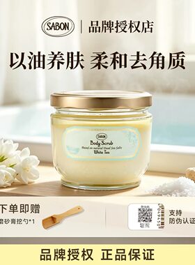 Sabon磨砂膏海盐精油身体清洁沐浴去角质去鸡皮嫩滑肌肤留香浴盐
