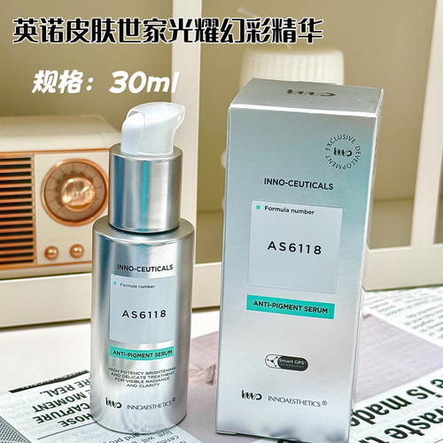 光雕精华！INNO英诺皮肤世家光耀焕彩精华祛斑美白提亮30ml