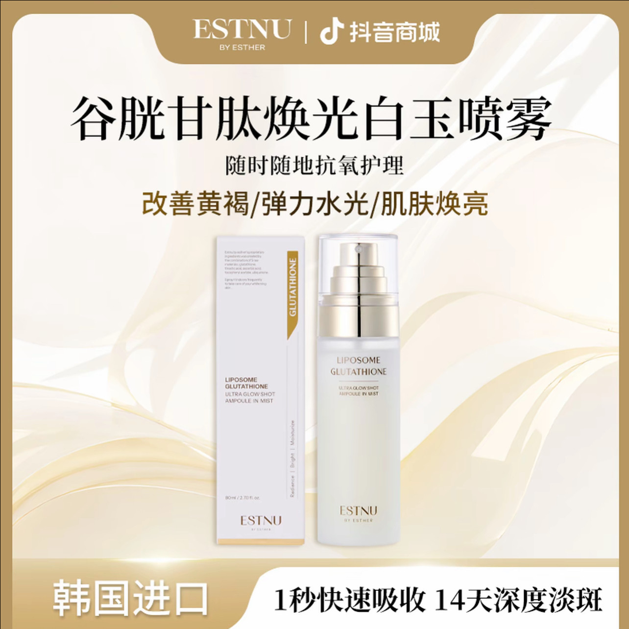 ESTNU艾思慕韩国谷胱甘肽焕光新款白玉喷雾水光肌肤80ml/瓶