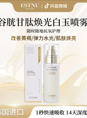 ESTNU艾思慕韩国谷胱甘肽焕光新款白玉喷雾水光肌肤80ml/瓶