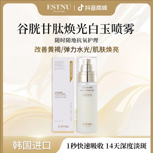 ESTNU艾思慕韩国谷胱甘肽焕光新款白玉喷雾水光肌肤80ml/瓶