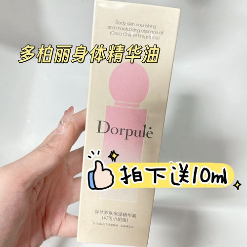 Dorpule/多柏丽身体养肤保湿精华油喷雾补水滋润锁水保湿水感精油