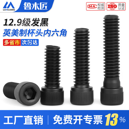 12.9级英制内六角螺丝钉螺栓美制螺丝UNC1/4-20牙5/16-18 3/8-16