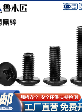 TRB 黑色十字大扁头螺丝钉TM黑锌伞头螺丝半圆头螺钉M2M3M4M5M6