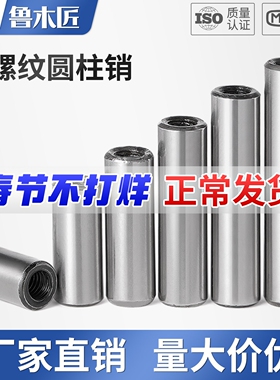 45#钢内螺纹圆柱销加硬淬火GB120定位销攻牙销钉磨具销子M4M5-M30