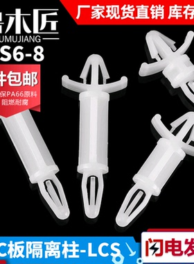 PC板隔离柱LCS 支撑柱固定柱电线路板子固定柱塑料间隔柱LCS6-8