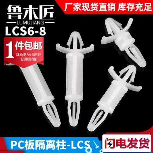 PC板隔离柱LCS 支撑柱固定柱电线路板子固定柱塑料间隔柱LCS6-8