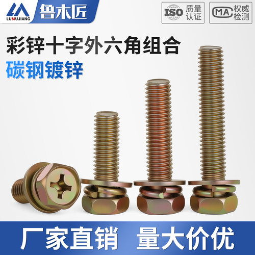 镀彩锌十字外六角三组合螺丝带平弹垫组合螺钉凹穴螺栓M3M4M5M6M8