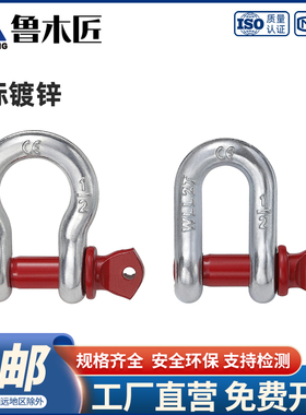 弓形卸扣D形美式卸扣国标起重卸扣吊钩U型卡扣卸扣吊环马蹄卡扣