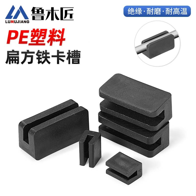 PE方扁铁钢管卡脚垫凳子脚防滑垫
