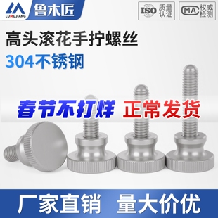 304不锈钢高头滚花螺丝GB834手拧螺栓大头手扭螺钉M3M4M5M6M8M10