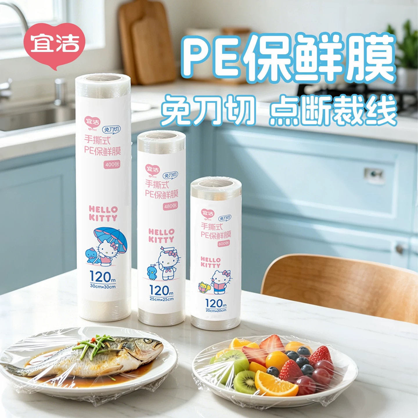 宜洁三丽鸥保鲜膜食品级PE免刀撕点断式大卷厨房耐高温经济装