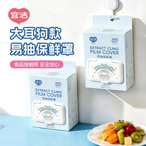 宜洁大耳狗食品接触用保鲜罩