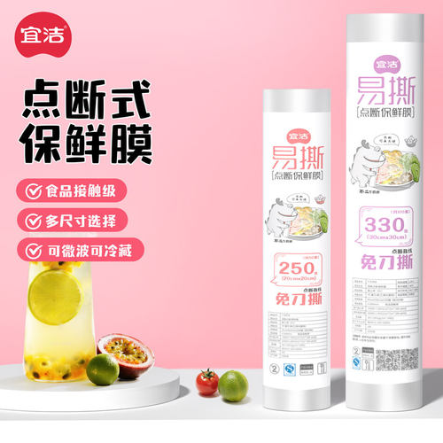 宜洁食品级PE保鲜膜点断式