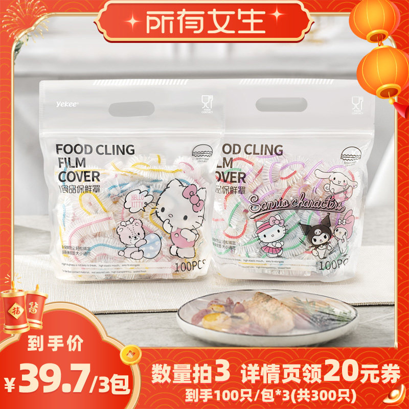 【所有女生直播间】宜洁三丽鸥一次性保鲜膜套食品级免撕防尘剩菜,餐饮具,保鲜膜套,淘宝优惠券,粉丝福利购,淘宝优惠卷