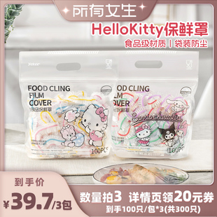 宜洁三丽鸥一次性保鲜膜套食品级家用免撕保鲜 所有女生直播间