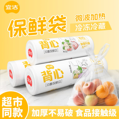 宜洁保鲜袋一次性背心式手提加厚