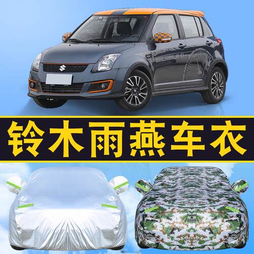 07/09/10/11/12/13/14/16/17款铃木雨燕车衣车罩遮阳防雨