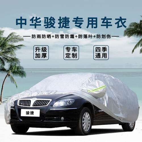 04/06/07/08/09/10/11年中华老款骏捷FRV/FSV汽车车罩车衣