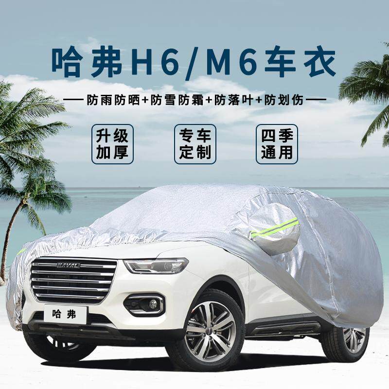 长城哈弗防雨车衣车罩