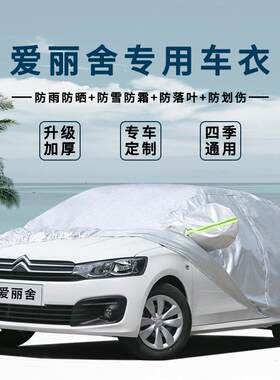适用东风雪铁龙全新爱丽舍三厢两厢汽车衣车罩防冻防雨隔热车外套