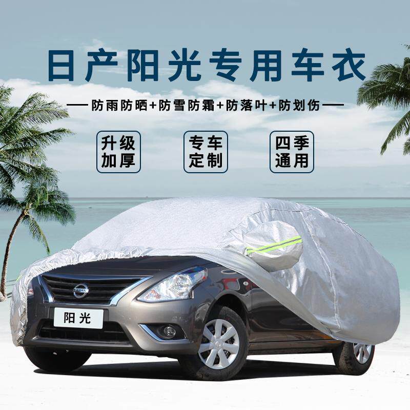 适用于日产新阳光汽车衣车罩 防雨遮阳隔热盖布阳光车罩车外套