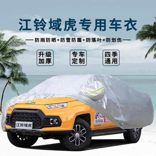 江铃域虎隔热加厚阻燃车衣车罩